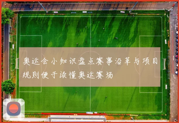 奥运会小知识盘点赛事沿革与项目规则便于读懂奥运赛场