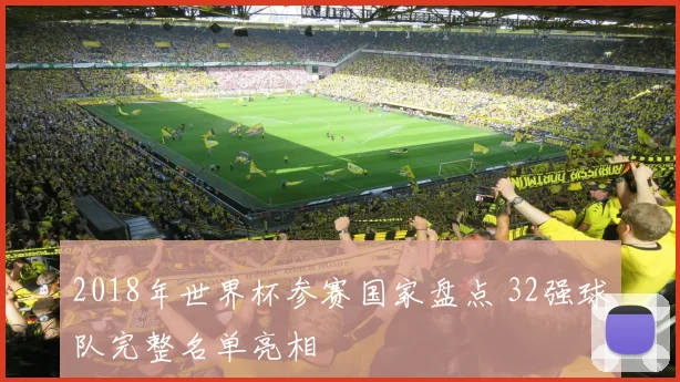 2018年世界杯参赛国家盘点 32强球队完整名单亮相