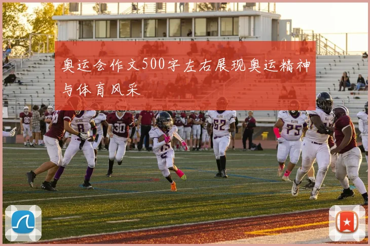 奥运会作文500字左右展现奥运精神与体育风采