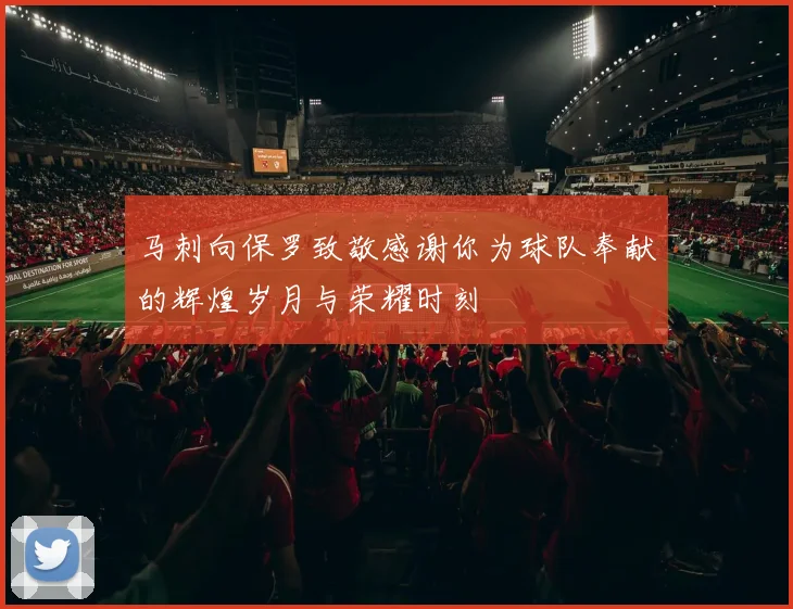马刺向保罗致敬感谢你为球队奉献的辉煌岁月与荣耀时刻