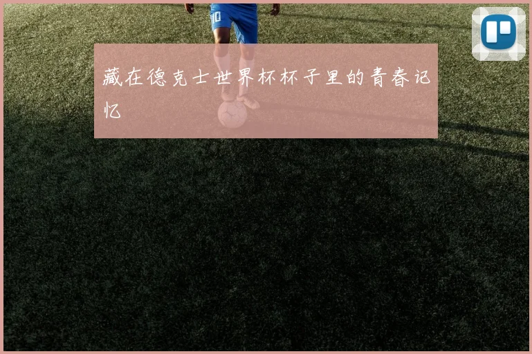 藏在德克士世界杯杯子里的青春记忆