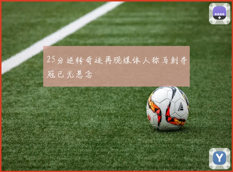25分逆转奇迹再现媒体人称马刺夺冠已无悬念