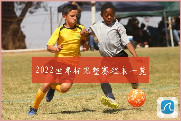 2022世界杯完整赛程表一览