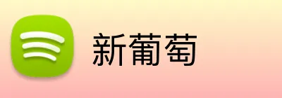 新葡萄 Logo